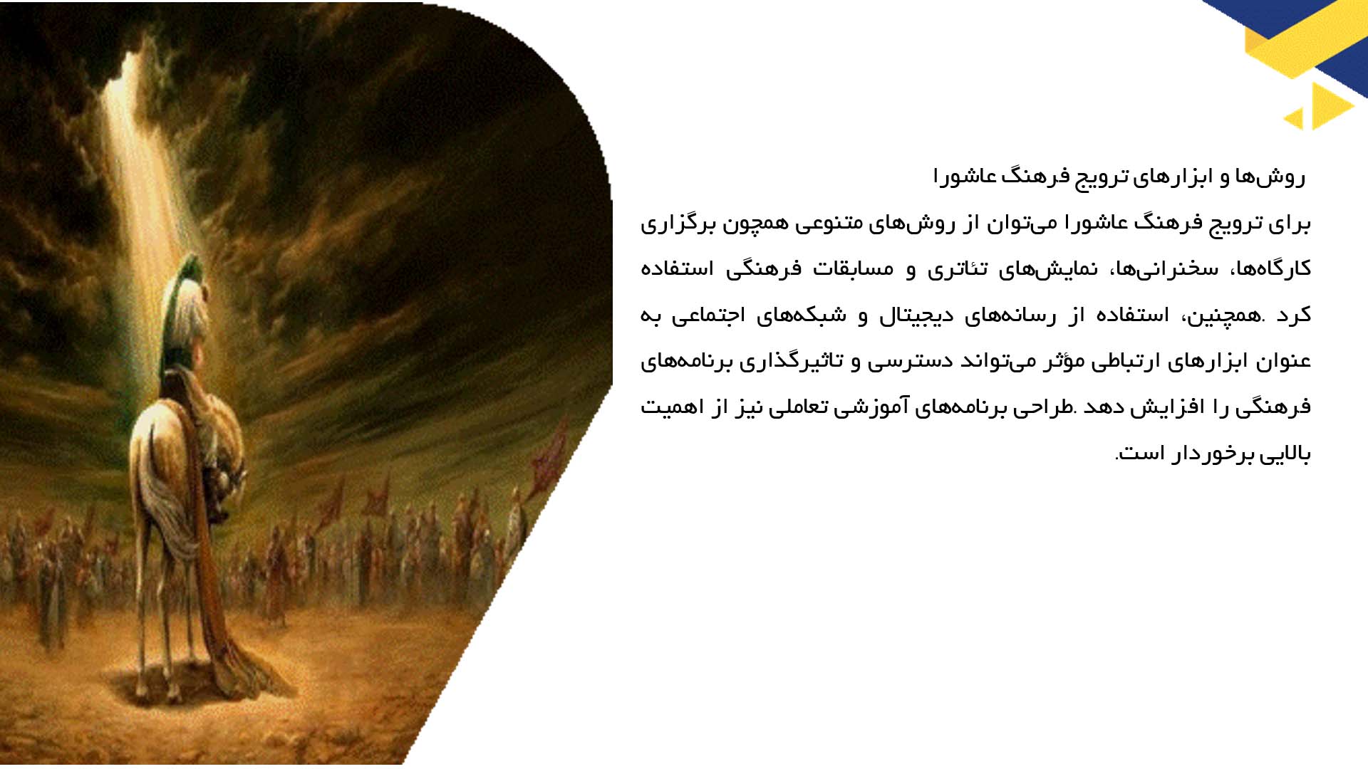 پاورپوینت در مورد ترویج فرهنگ عاشورا در مدارس و دانشگاه‌ها